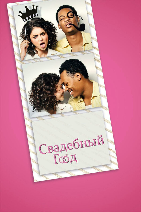 Свадебный год (2019) - смотреть онлайн